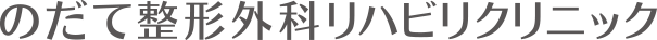 のだて整形外科リハビリクリニック