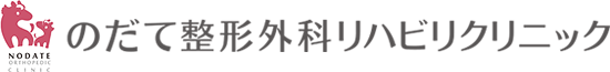 のだて整形外科リハビリクリニック
