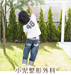 小児整形外科