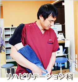 リハビリテーション科