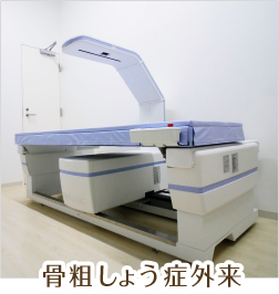 骨粗しょう症外来